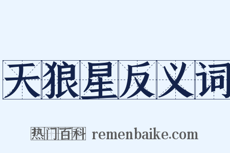 天狼星反义词是什么意思的图片